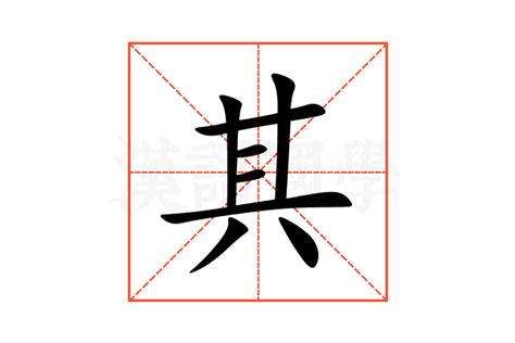 其的意思|其 的字義、部首、筆畫、相關詞